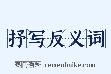 抒写反义词是什么意思的图片